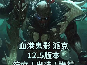 LOL S12派克最新出装顺序推荐攻略：2022年实战策略分析