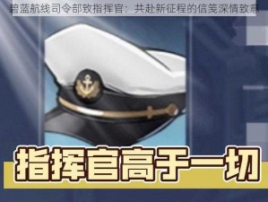 碧蓝航线司令部致指挥官：共赴新征程的信笺深情致意