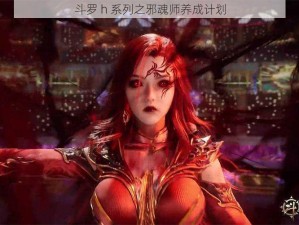 斗罗 h 系列之邪魂师养成计划