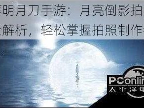 天涯明月刀手游：月亮倒影拍照技巧全解析，轻松掌握拍照制作教程