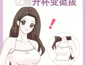 怎么可以让女生的胸变大一点_如何让女生的胸变大一点？