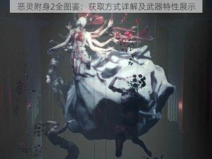 恶灵附身2全图鉴：获取方式详解及武器特性展示