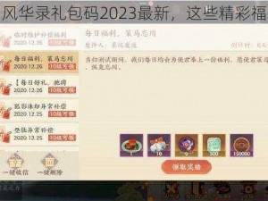 关于忘川风华录礼包码2023最新，这些精彩福利等你来领取