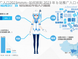 b站推广入口2023mmm—如何找到 2023 年 b 站推广入口 mmm？