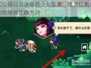 坎公骑冠剑迷路的少女攻略：全方位指南助你寻找正确方向