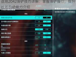 战地2042滑铲技巧详解：掌握滑铲操作，提升战场机动能力介绍