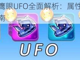 天天酷跑鹰眼UFO全面解析：属性技能图鉴与获取指南