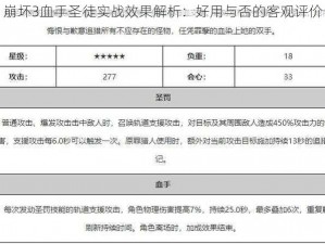 崩坏3血手圣徒实战效果解析：好用与否的客观评价