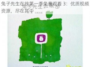 兔子先生在线第一季免费观看 3：优质视频资源，尽在其中