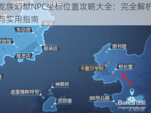 龙族幻想NPC坐标位置攻略大全：完全解析与实用指南