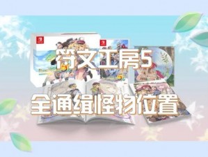 符文工厂5通缉魔物位置攻略：全面揭示魔物藏匿地点一览