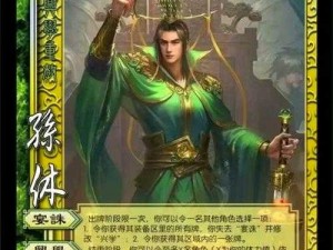 武神赵子龙手游：孙休全面技能解析与羁绊攻略指南