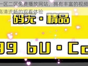 麻豆一区二区免费播放网站，拥有丰富的视频资源，提供高清流畅的观看体验