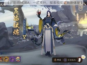 《阴阳师MOBA：一试成玩，探索视频试玩新体验》