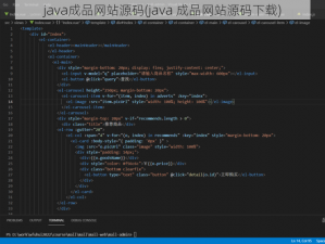 java成品网站源码(java 成品网站源码下载)