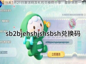 迷你世界7月21日激活码及礼包兑换码分享：最新消息一览表