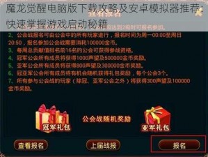 魔龙觉醒电脑版下载攻略及安卓模拟器推荐：快速掌握游戏启动秘籍