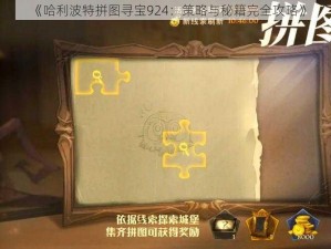 《哈利波特拼图寻宝924：策略与秘籍完全攻略》