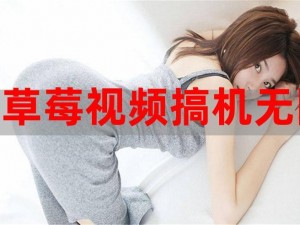 热门短视频应用，精彩内容不间断，草莓视频在线无限看-草莓