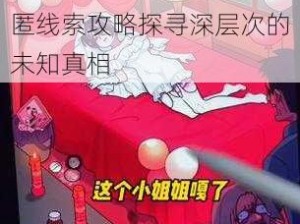 真相揭秘：婚房惨案的隐匿线索攻略探寻深层次的未知真相