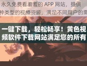 51 永久免费看羞羞的 APP 网站，提供各种类型的视频资源，满足不同用户的需求