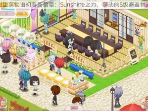 甜甜萌物语初春新篇章：Sunshine之力，萌动的S级邂逅物语