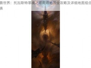 魔兽世界：托加斯特罪魂之塔爬塔地图全攻略及详细地图组合一览表