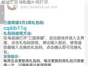 真三国快打礼包领取全攻略：最新激活码获取地址汇总与礼包一网打尽