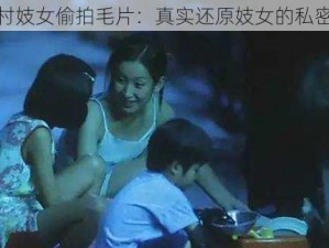 城中村妓女偷拍毛片：真实还原妓女的私密生活