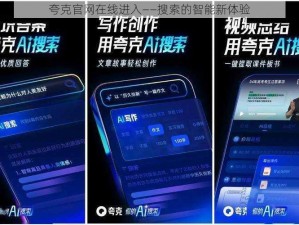 夸克官网在线进入——搜索的智能新体验