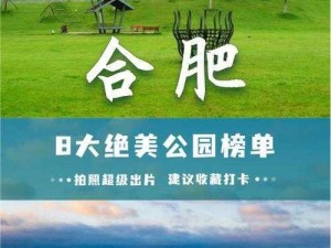 合肥公园 30 元交易，带你体验不一样的休闲时光