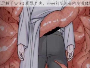 无尽触手夹 3D 粗暴 h 夹，带来前所未有的刺激体验