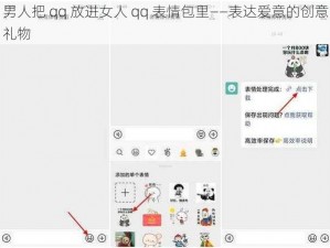 男人把 qq 放进女人 qq 表情包里——表达爱意的创意礼物