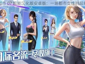 淑女都市 07 超能汉化版安卓版：一场都市女性的超能冒险