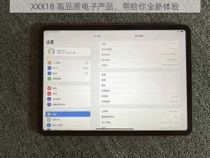 XXX18 高品质电子产品，带给你全新体验