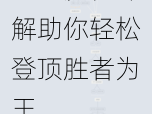 画江湖盟主手游时装副本通关攻略：策略、技巧与流程详解助你轻松登顶胜者为王