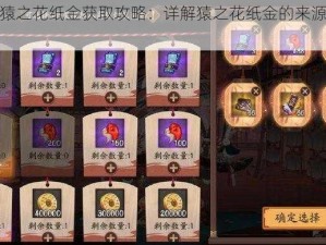 阴阳师猿之花纸金获取攻略：详解猿之花纸金的来源与获取途径