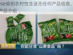 chinese偷拍农村性生话无任何产品信息，无法进行产品介绍