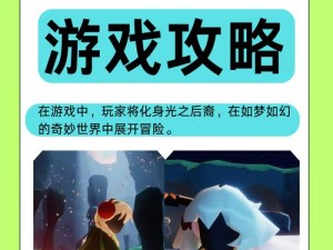 《光遇新篇章：拾光季启幕，探索未知的奇妙旅程》