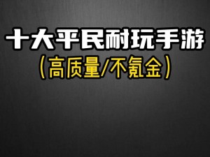 适合 18 岁以上玩的手游，体验真实战斗与策略博弈的极致快感