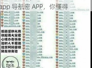 成人社区app导航密APP、成人社区 app 导航密 APP，你懂得