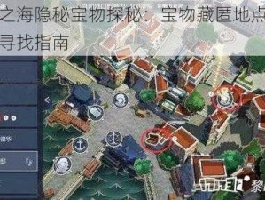 黎明之海隐秘宝物探秘：宝物藏匿地点大揭秘与寻找指南