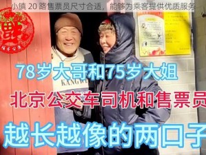 小镇 20 路售票员尺寸合适，能够为乘客提供优质服务