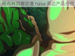 哥布林洞窟动漫 nasa 周边产品介绍