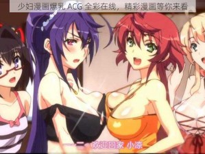 少妇漫画爆乳 ACG 全彩在线，精彩漫画等你来看