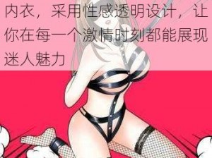 又黃又色又爽无遮裆女女情趣内衣，采用性感透明设计，让你在每一个激情时刻都能展现迷人魅力