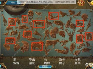 密室逃脱21遗落梦境第2关攻略详解：图文结合教你轻松过关