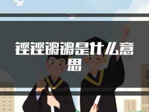 铿锵锵锵免费高清免费，带你畅享视觉盛宴