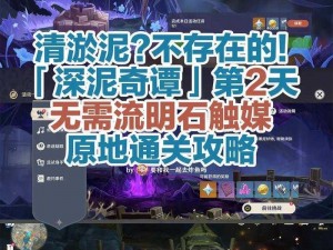 原神深泥奇谭前置任务攻略：详细步骤与完成技巧解析