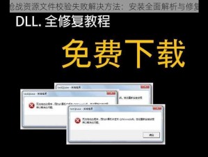 小米枪战资源文件校验失败解决方法：安装全面解析与修复指南
